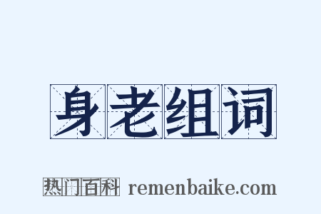 身老组词是什么意思的图片